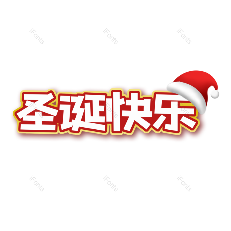 圣诞快乐图片,元素,PNG,免抠素材